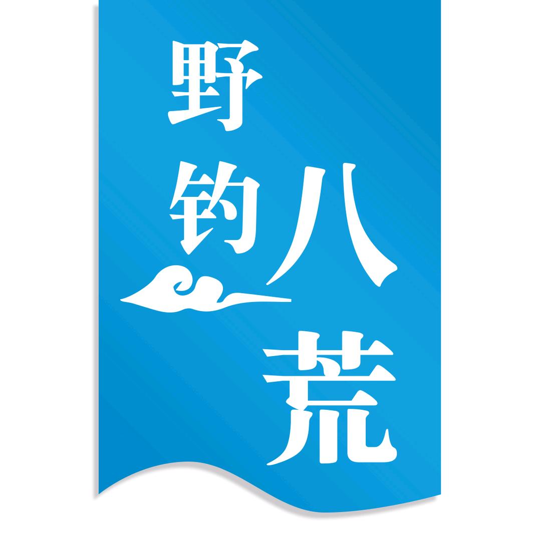 野钓八荒旗舰店