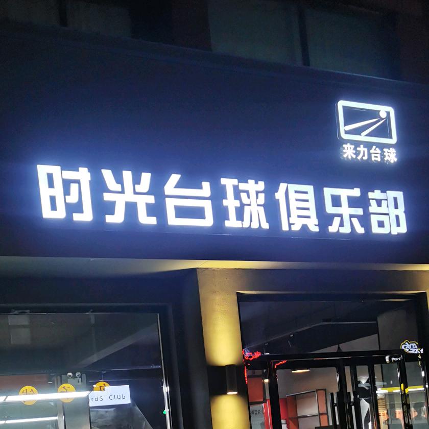 SG时光台球俱乐部