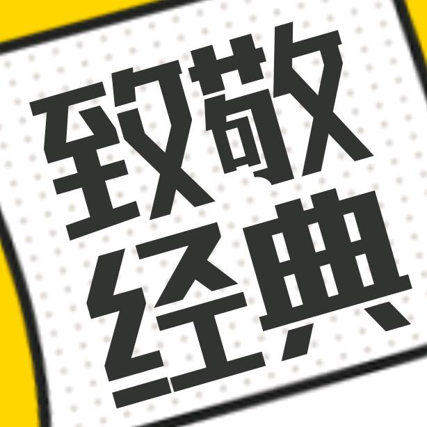 再续经典 奇思妙想