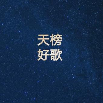 天榜  好歌