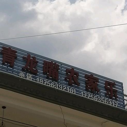 皖南川藏线青龙嘴农家乐