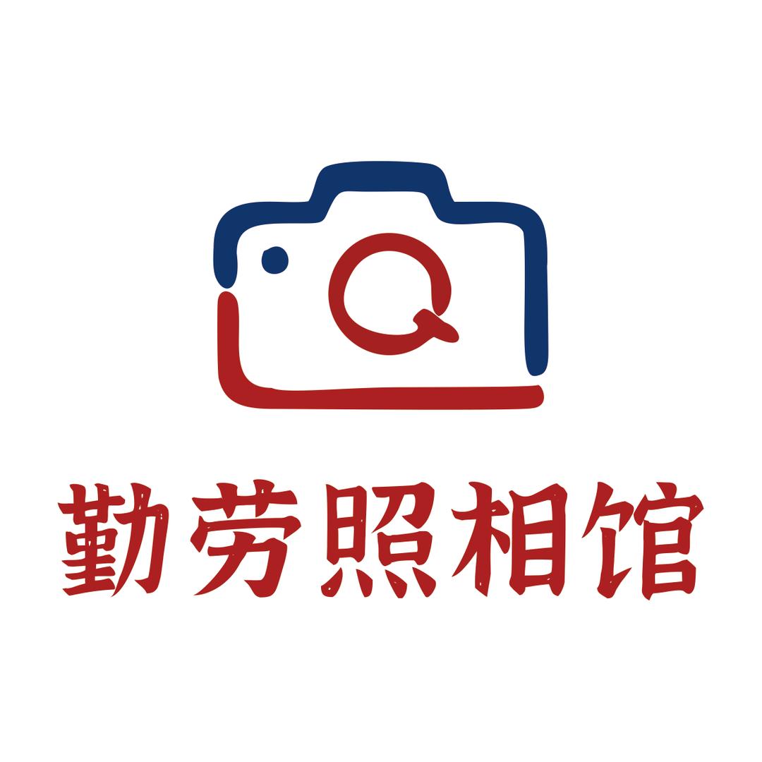 勤劳照相馆