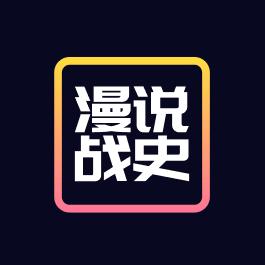 漫说战史