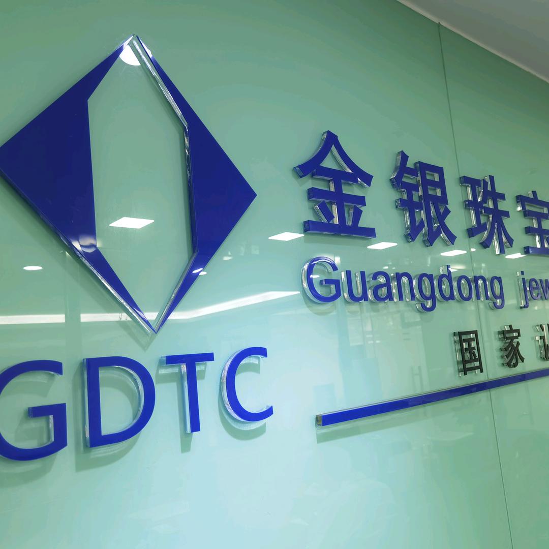广东省金银珠宝检测中心