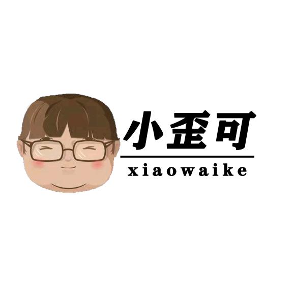 小歪可