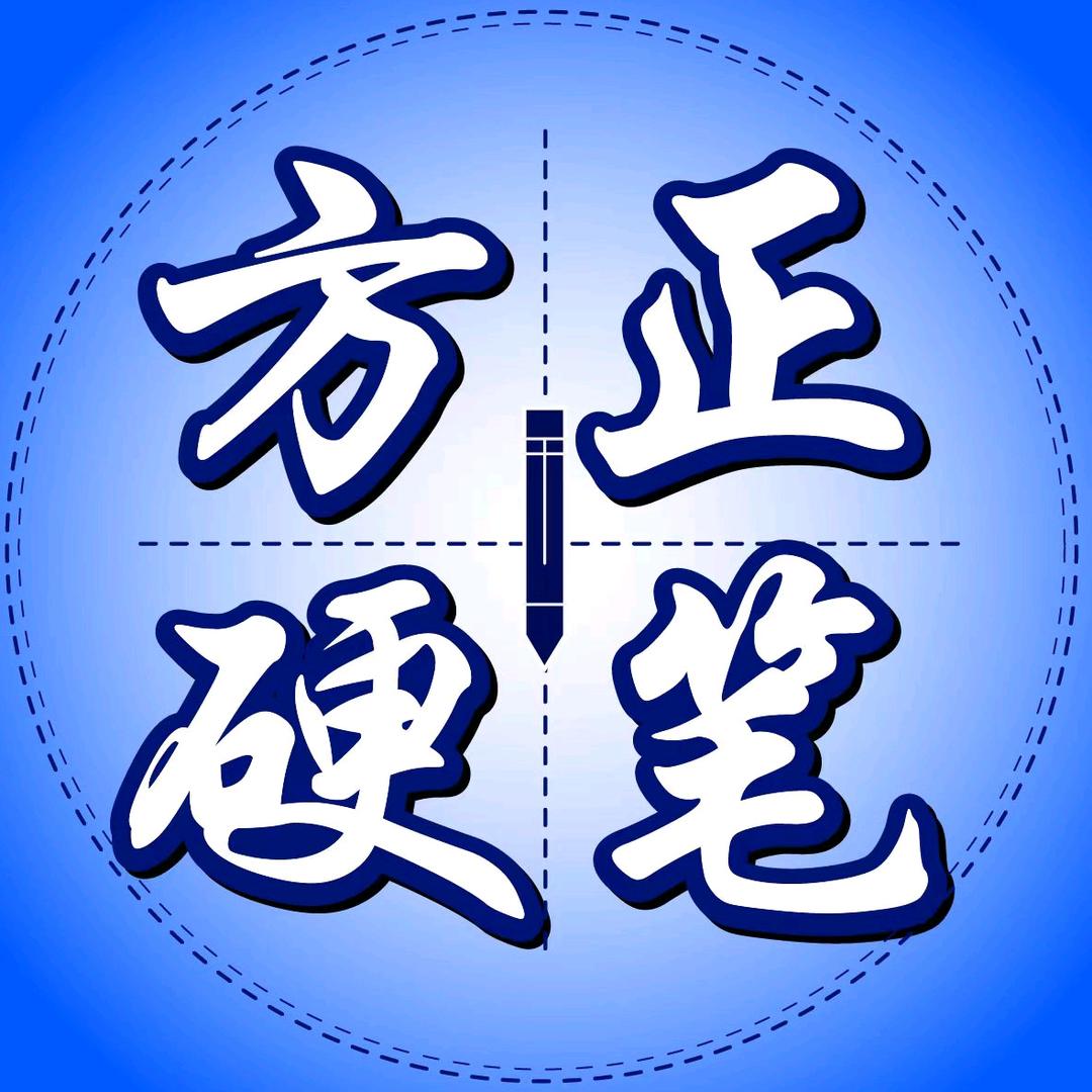 方正硬笔
