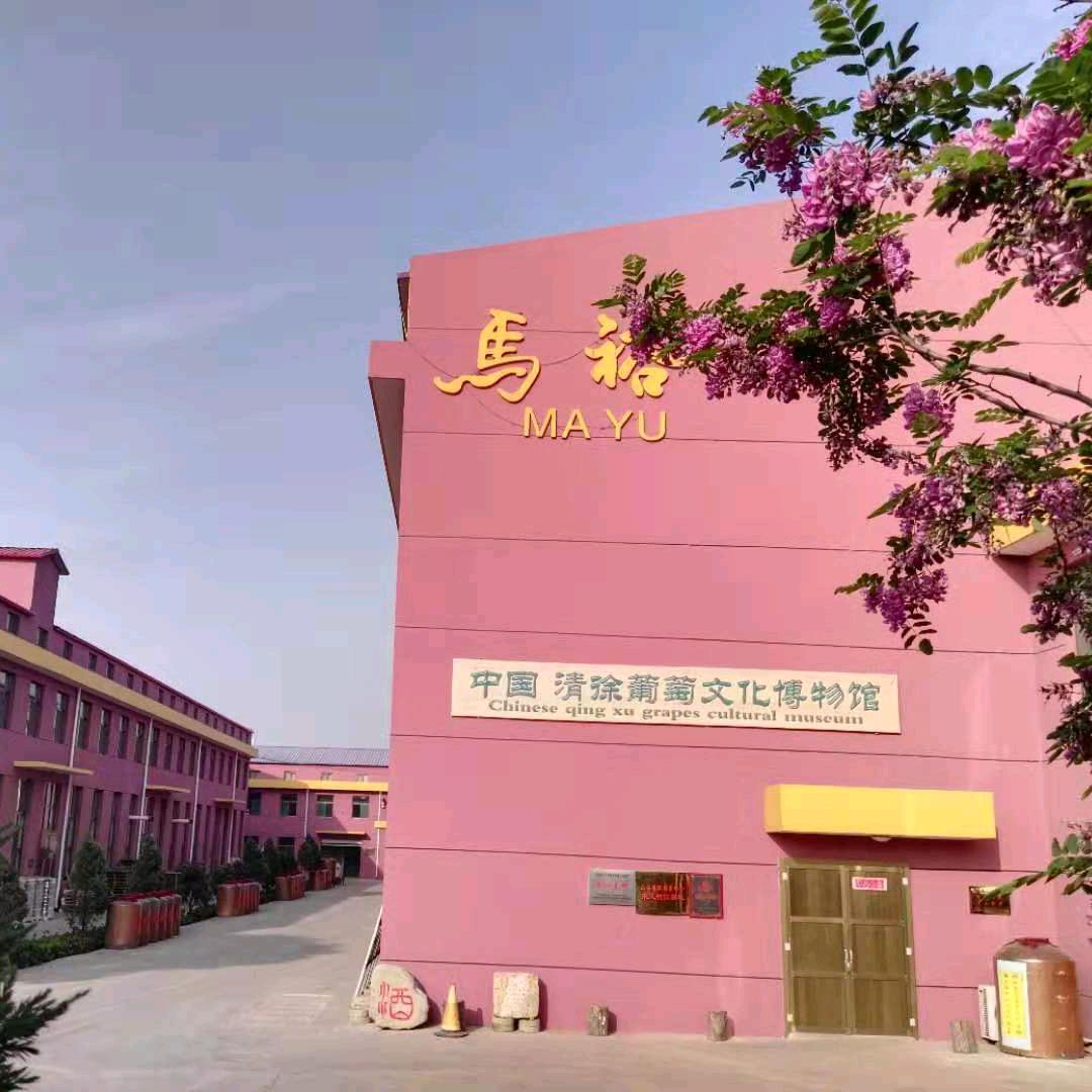 清徐葡萄文化博物馆