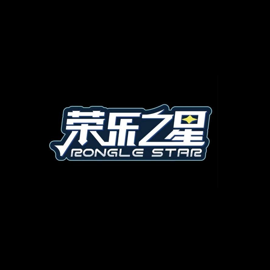 荣乐之星