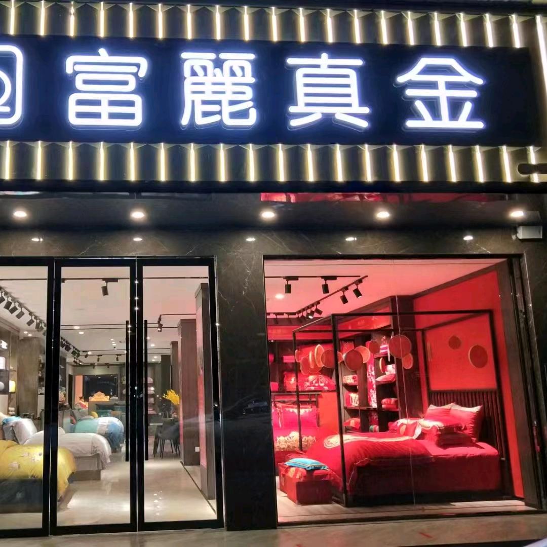 慈利富丽真金家纺