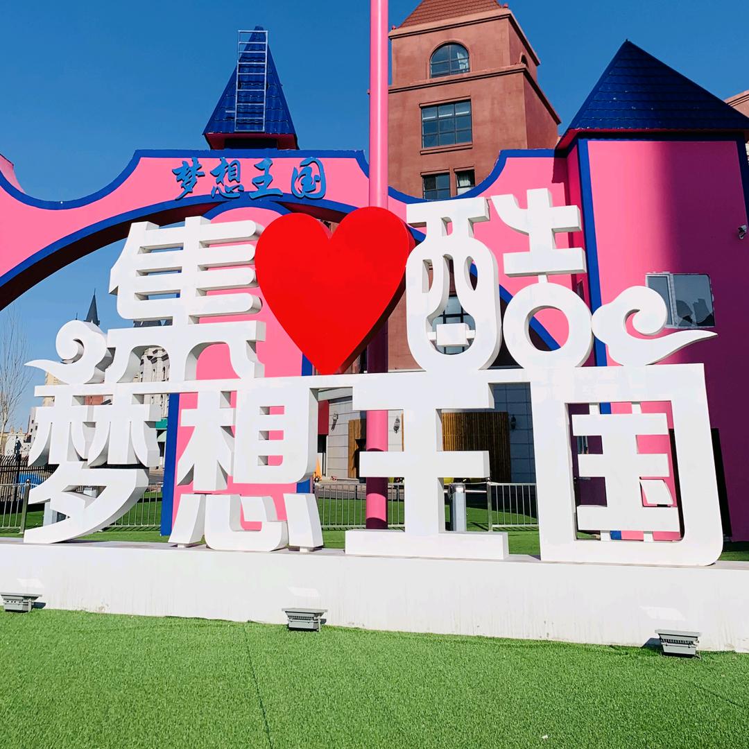 集酷(黑龙江)游乐园服务有限公司