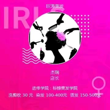 巨涛美发