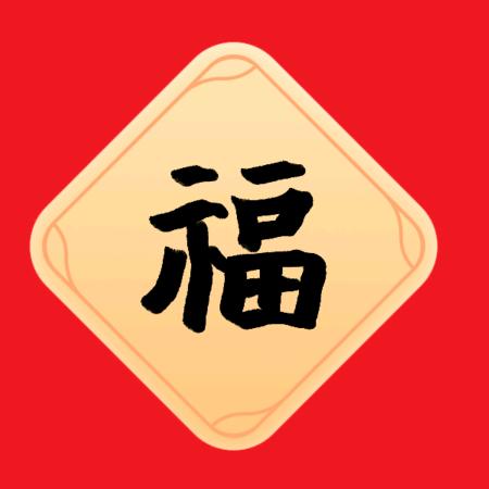 快乐是福头像