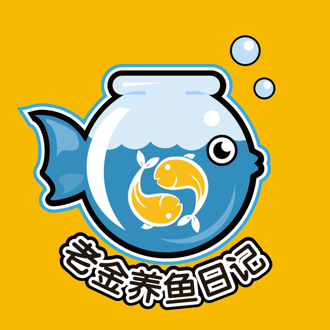 老金养鱼日记