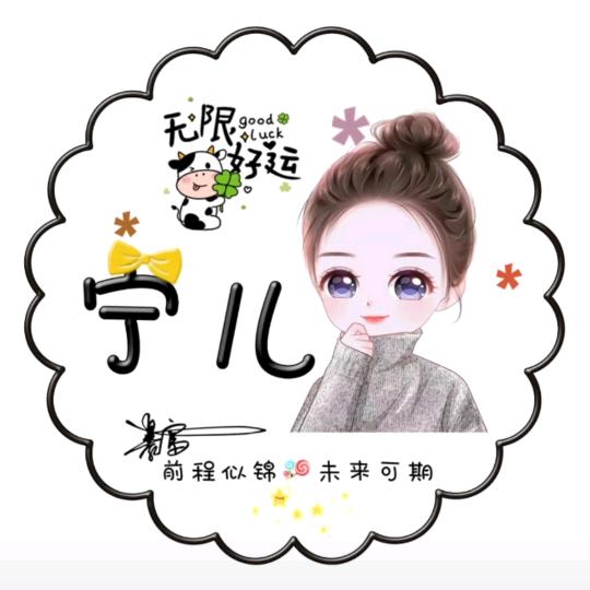宁儿