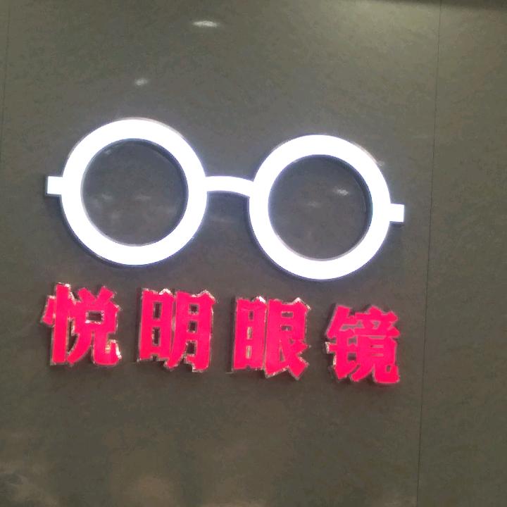 济宁悦明眼镜