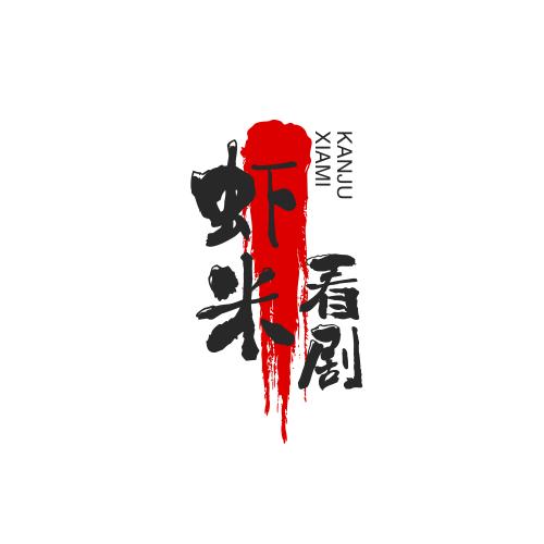 虾米看剧
