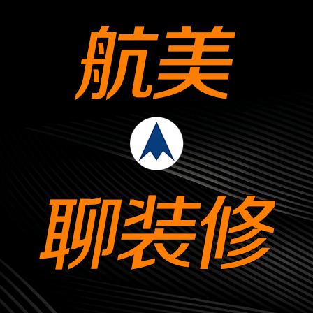 航美聊装修