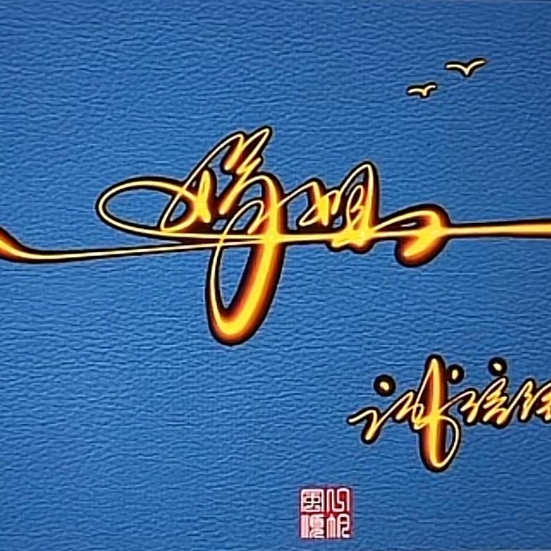 南萧一梦