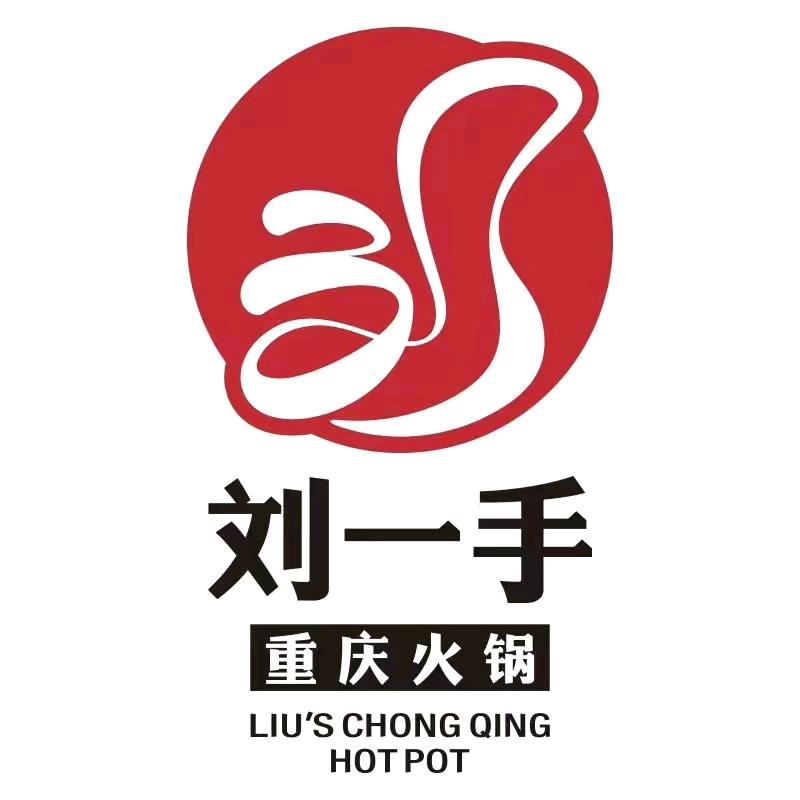 重庆刘一手火锅惠泉大街店