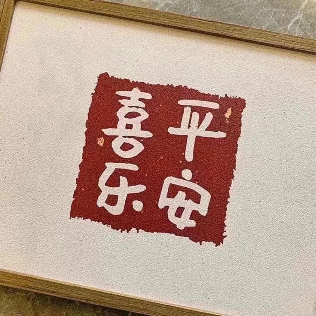 平安喜乐❤️
