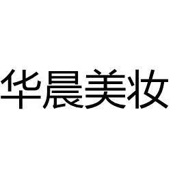 华晨化妆用具