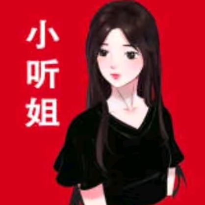小听姐