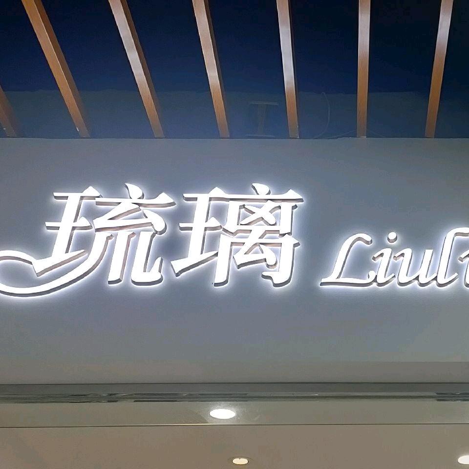 晴方《花园巷二期琉璃女装》