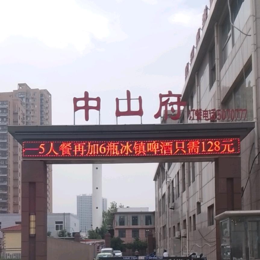 菏泽市中山府酒店