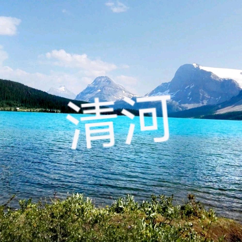清河