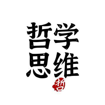 哲学思维