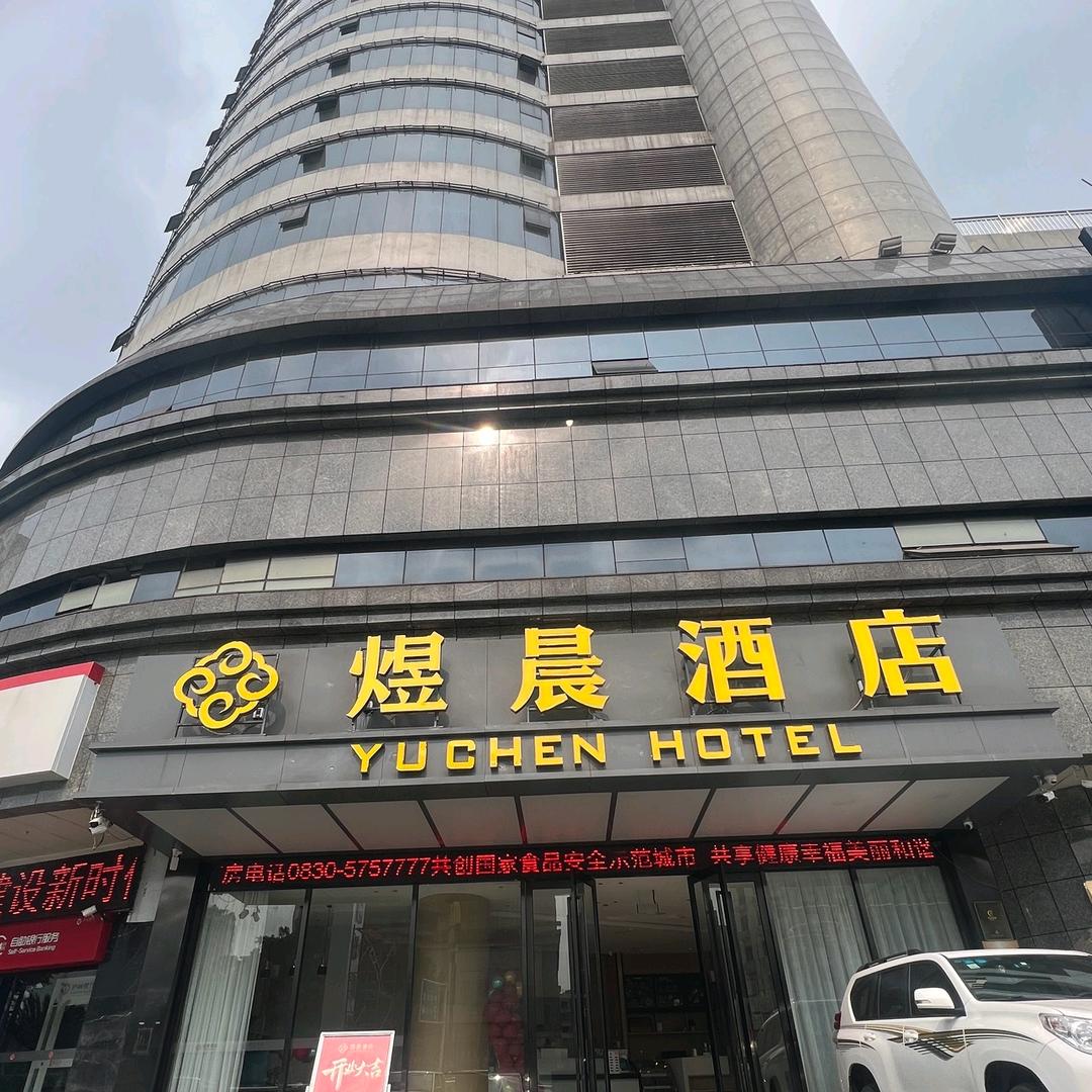 泸州煜晨酒店管理有限公司