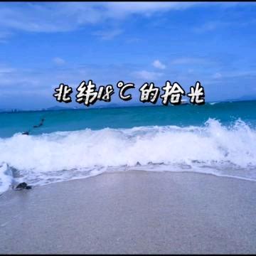 北纬十八°的拾光