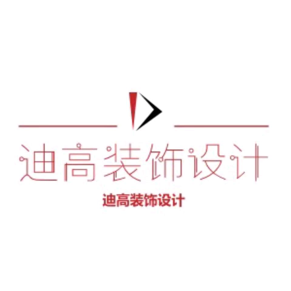 甘肃迪高装饰设计工程有限公司