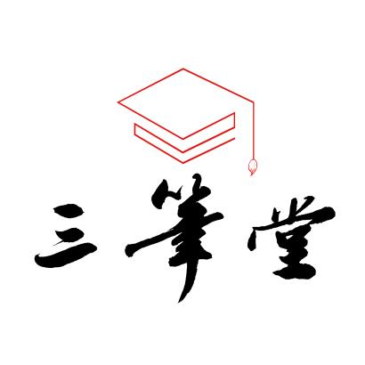 萍乡三笔堂书法