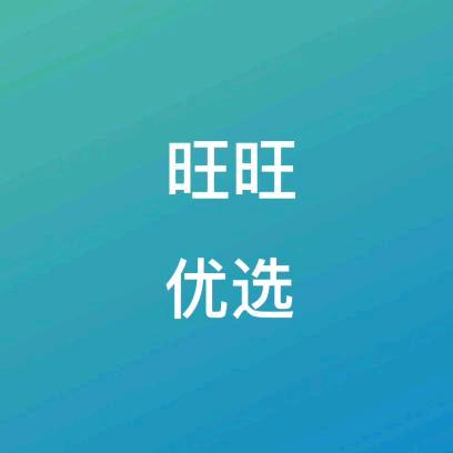 旺旺优选