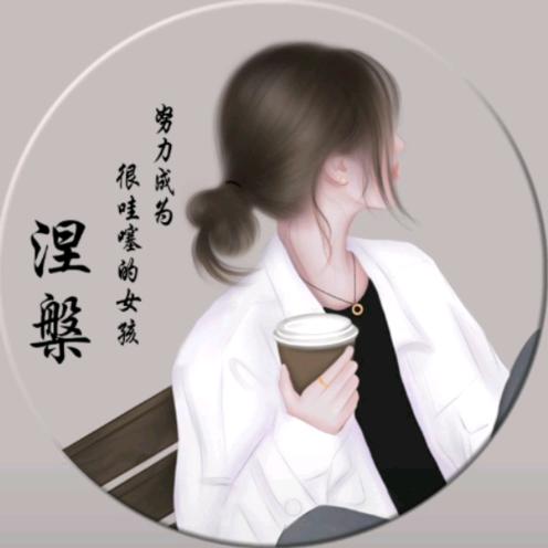 涅槃🧜‍♀️