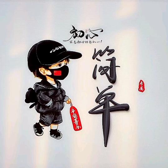 回忆在搜索💤
