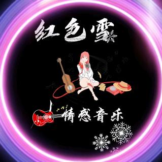红色雪情感音乐