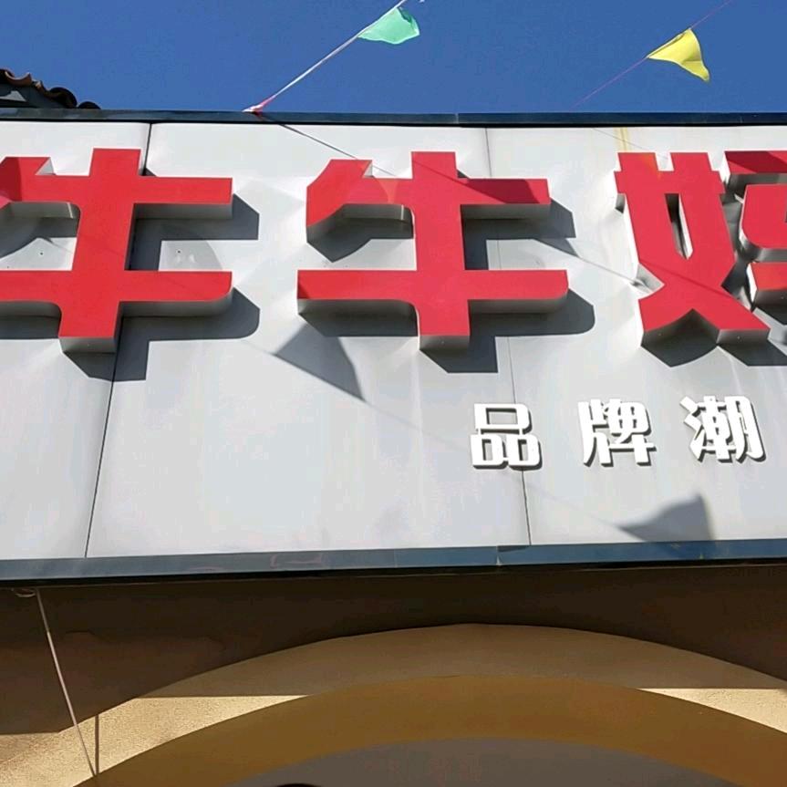 牛牛妈潮童