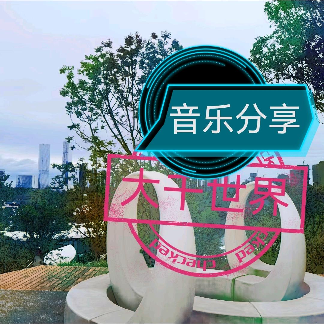大千世界