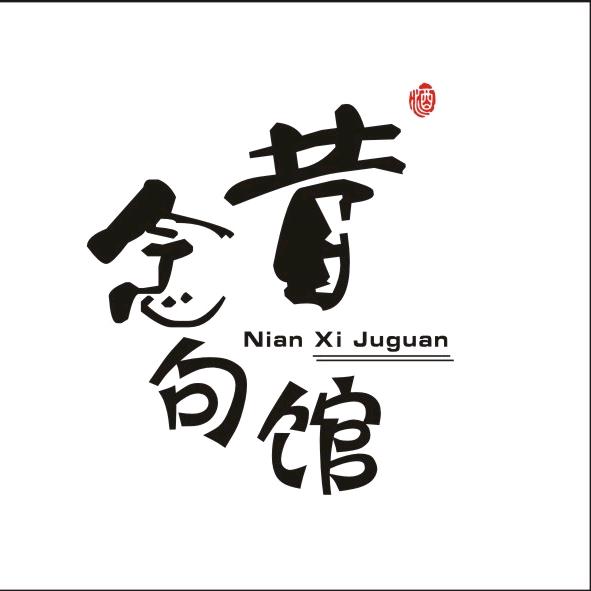 念昔句馆