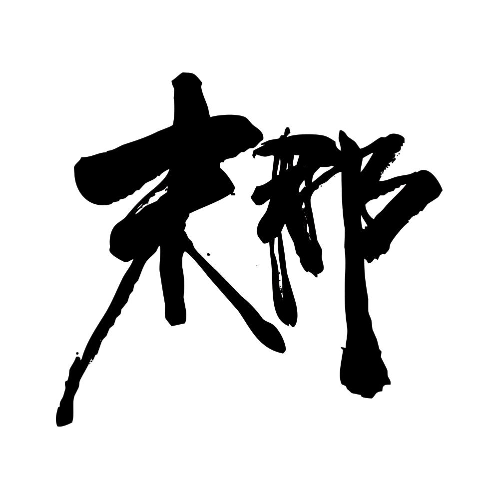 末那