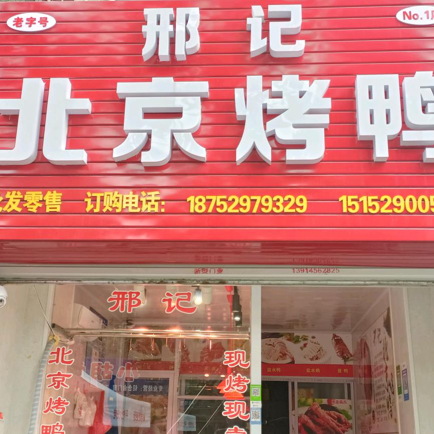 邢记北京烤鸭桃园小学旁