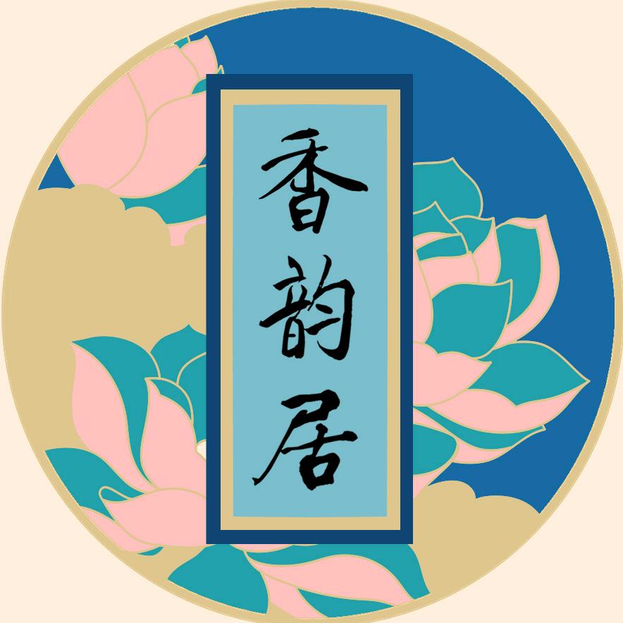 香韵居