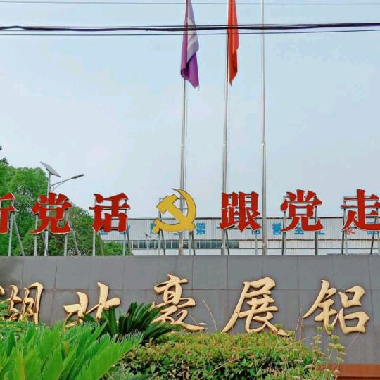 湖北豪展铝业有限公司