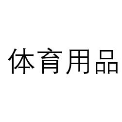 青果运动