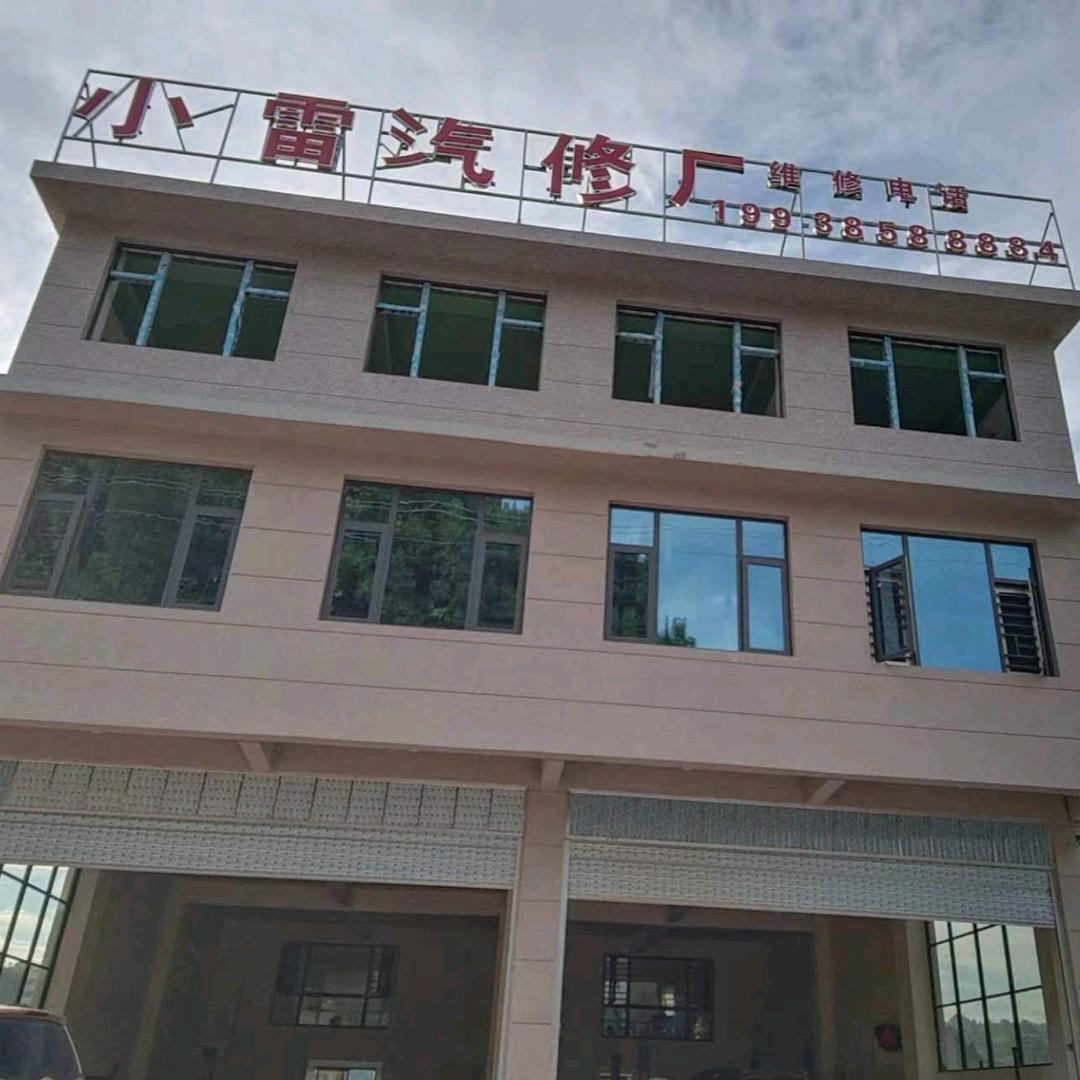 小雷汽修