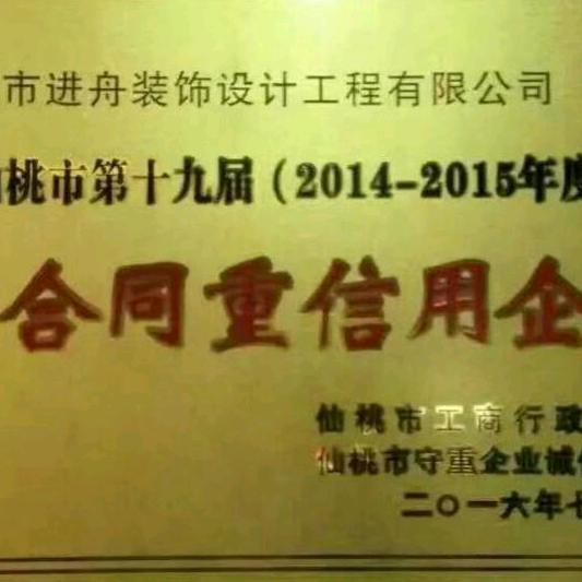 仙桃市进舟装饰设计工程有限公司