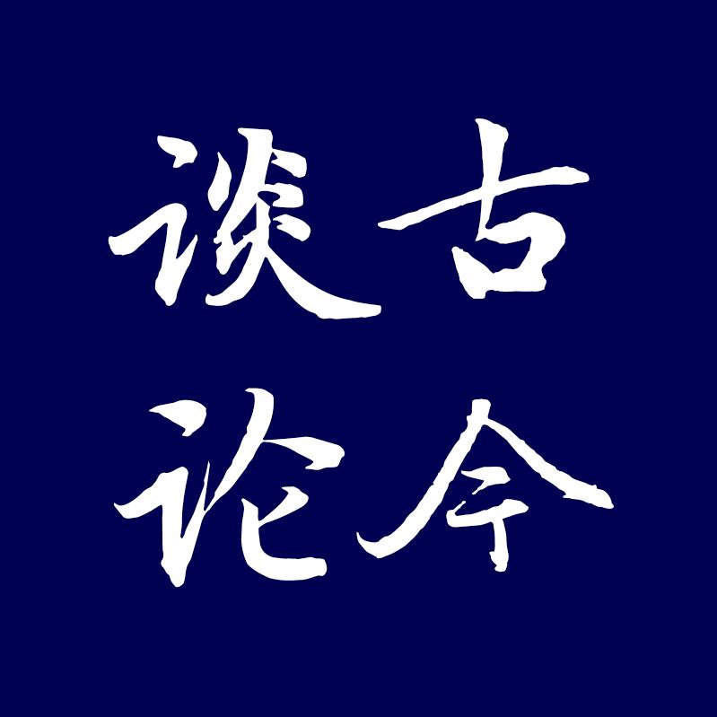 谈古论今