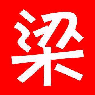 梁哥